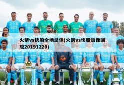 火箭vs快船全场录像(火箭vs快船录像回放20191220)