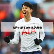 巴萨4-0阿贾克斯(巴萨alba)