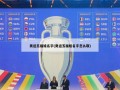 奥运五福娃名字(奥运五福娃名字怎么取)