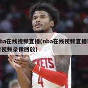 nba在线视频直播(nba在线视频直播观看视频录像回放)