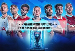 cctv5直播在线观看足球比赛(cctv5直播在线观看足球比赛回放)