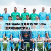 2016年nba选秀大会(2016nba选秀视频回放腾讯)