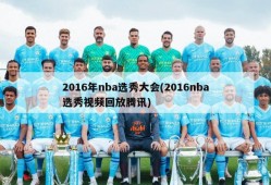 2016年nba选秀大会(2016nba选秀视频回放腾讯)