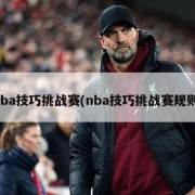 nba技巧挑战赛(nba技巧挑战赛规则)