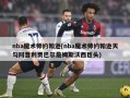 nba魔术师约翰逊(nba魔术师约翰逊天勾阿普利贾巴尔詹姆斯沃西巨头)