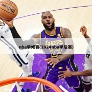 nba季候赛(2024nba季后赛)