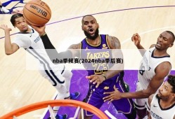 nba季候赛(2024nba季后赛)