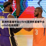 亚洲杯直播平台cctv5(亚洲杯直播平台cctv5在线观看)