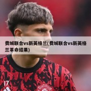 费城联合vs新英格兰(费城联合vs新英格兰革命结果)