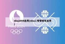 nba2004选秀(nba二零零四年选秀)