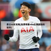 爵士vs尼克斯(免费观看nba比赛回放的软件)