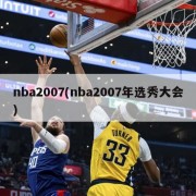 nba2007(nba2007年选秀大会)