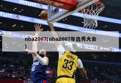 nba2007(nba2007年选秀大会)