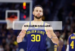 孙悦nba数据(孙悦nba战绩)