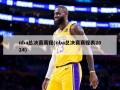 nba总决赛赛程(nba总决赛赛程表2024)