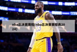 nba总决赛赛程(nba总决赛赛程表2024)