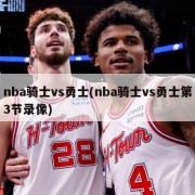 nba骑士vs勇士(nba骑士vs勇士第3节录像)