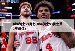 nba骑士vs勇士(nba骑士vs勇士第3节录像)