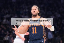 nba总冠军戒指(nba总冠军戒指排行榜)