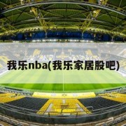 我乐nba(我乐家居股吧)