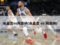 水晶宫vs阿森纳(水晶宫 vs 阿森纳)