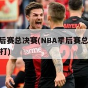 nba季后赛总决赛(NBA季后赛总决赛哪天开始打)