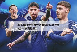 2022世界杯4分一决赛(2022世界杯4分一决赛结果)