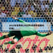 2012年世界杯(2012年世界杯德国对巴西)