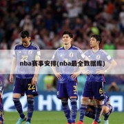 nba赛事安排(nba最全数据库)