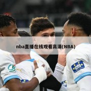 nba直播在线观看高清(NBA)