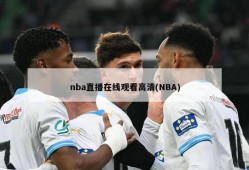 nba直播在线观看高清(NBA)