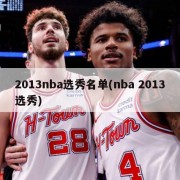 2013nba选秀名单(nba 2013选秀)