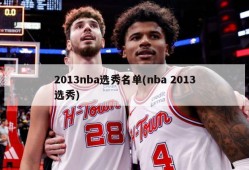 2013nba选秀名单(nba 2013选秀)