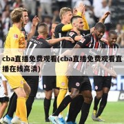 cba直播免费观看(cba直播免费观看直播在线高清)