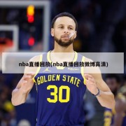 nba直播回放(nba直播回放微博高清)