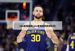 nba直播回放(nba直播回放微博高清)