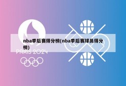 nba季后赛得分榜(nba季后赛球员得分榜)