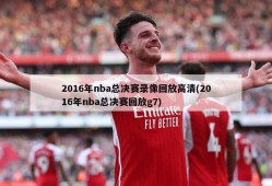 2016年nba总决赛录像回放高清(2016年nba总决赛回放g7)