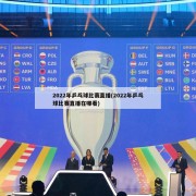 2022年乒乓球比赛直播(2022年乒乓球比赛直播在哪看)