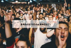 奥神为什么不打cba(奥神怎么了)