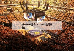 nba2009选秀(nba2009选秀顺位)