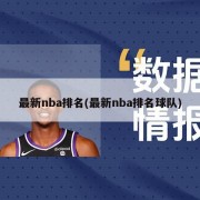 最新nba排名(最新nba排名球队)