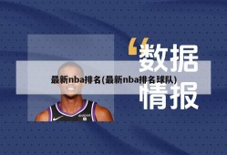 最新nba排名(最新nba排名球队)