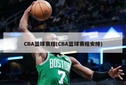 CBA篮球赛程(CBA篮球赛程安排)