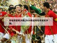 羽毛球混双决赛(2024奥运羽毛球混双决赛)