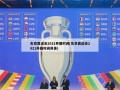 东京奥运会2021开幕时间(东京奥运会2021开幕时间具体)