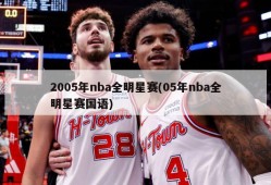 2005年nba全明星赛(05年nba全明星赛国语)