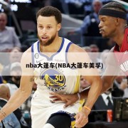 nba大篷车(NBA大篷车美孚)