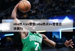 nba热火vs雷霆(nba热火vs雷霆总决赛5)