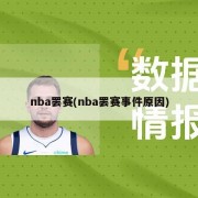 nba罢赛(nba罢赛事件原因)